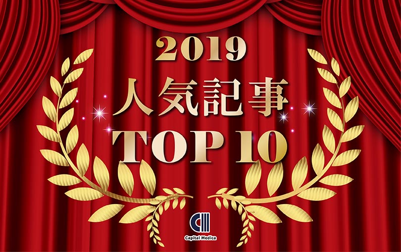 2019人気記事ランキングTOP10